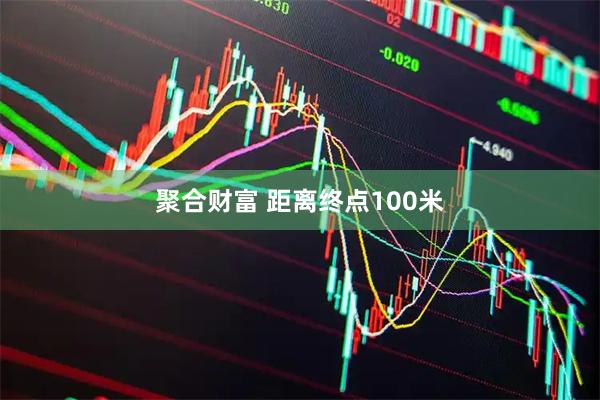 聚合财富 距离终点100米